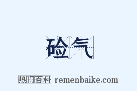 硷气是什么意思的图片